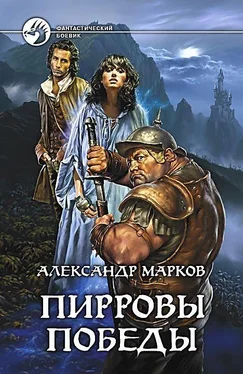 Александр Марков Пирровы победы обложка книги