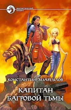 Константин Мзареулов Капитан Багровой Тьмы обложка книги