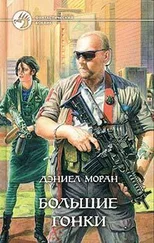 Дэниел Моран - Большие гонки