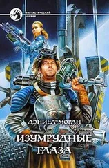 Дэниел Моран - Изумрудные глаза