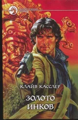 Клайв Касслер - Золото инков