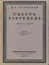 Труды тургеневского общества Атеней Петроград 1923 Об авторе Лев - фото 1