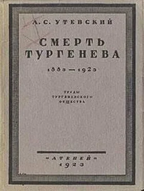Лев Утевский Смерть Тургенева. 1883–1923