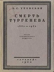 Лев Утевский - Смерть Тургенева. 1883–1923