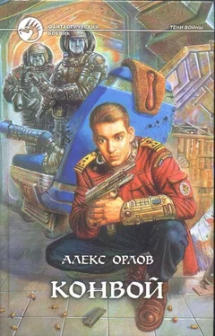 Алекс Орлов Конвой обложка книги