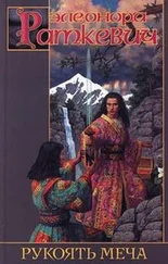Элеонора Раткевич - Рукоять меча