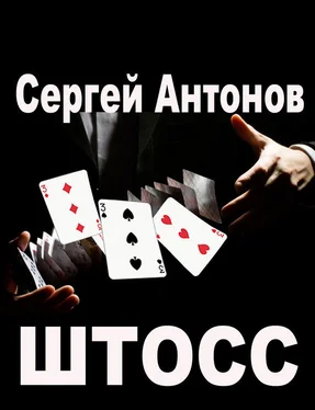 Сергей Антонов Штосс (сборник) обложка книги