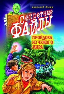 Анатолий Лосев Пройдоха из чужого мира обложка книги