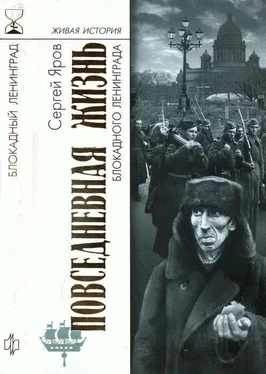 Сергей Яров Повседневная жизнь блокадного Ленинграда обложка книги