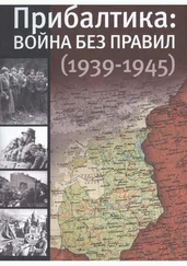 Юлия Кантор - Прибалтика - война без правил (1939—1945)