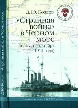 Денис Козлов «Странная война» в Черном море (август-октябрь 1914 года) обложка книги