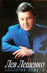 Лев Лещенко - Апология памяти