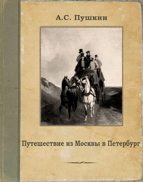 Александр Пушкин Путешествие из Москвы в Петербург обложка книги