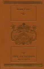Жорж Санд - Грех господина Антуана