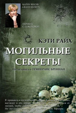 Кэти Райх Могильные секреты обложка книги