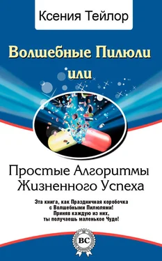 Ксения Тейлор Волшебные Пилюли, или Простые Алгоритмы Жизненного Успеха обложка книги