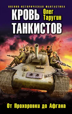 Олег Таругин Кровь танкистов обложка книги