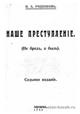 И. Родионов Наше преступление обложка книги