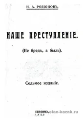 И. Родионов - Наше преступление