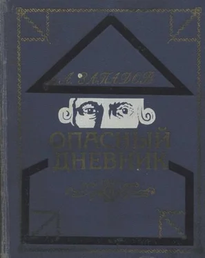 Александр Западов Опасный дневник обложка книги