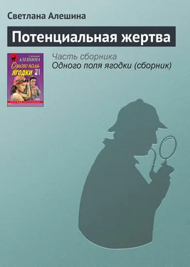 Светлана Алешина Потенциальная жертва обложка книги