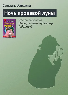 Светлана Алешина Ночь кровавой луны обложка книги