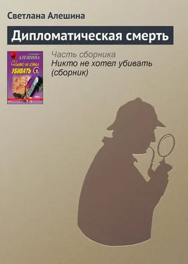 Светлана Алешина Дипломатическая смерть обложка книги