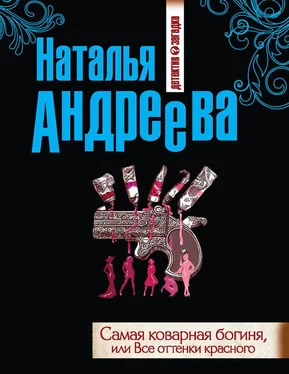 Наталья Андреева Самая коварная богиня, или Все оттенки красного обложка книги