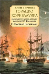 Сирил Паркинсон - Жизнь и времена Горацио Хорнблауэра, знаменитого героя морских романов С.С. Форестера