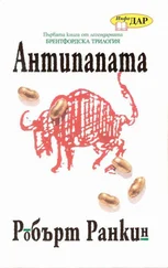 Робърт Ранкин - Антипапата