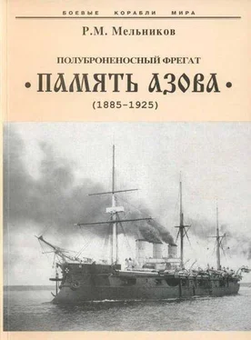 Рафаил Мельников Полуброненосный фрегат “Память Азова” (1885-1925) обложка книги