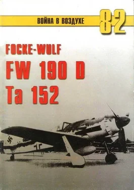 С. Иванов Focke Wulf Fw 190D Ta 152 обложка книги