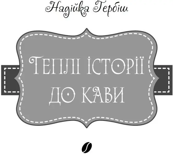 БАБУСИН ЧАЙ ІЗ ЛИПОВОГО ЦВІТУ Здавалося учорашнього болю й не було Серце - фото 1