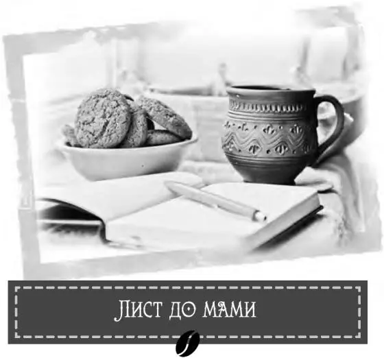 Памятаєш мамо коли я була маленькою то запитувала тебе що зі мною буде - фото 16