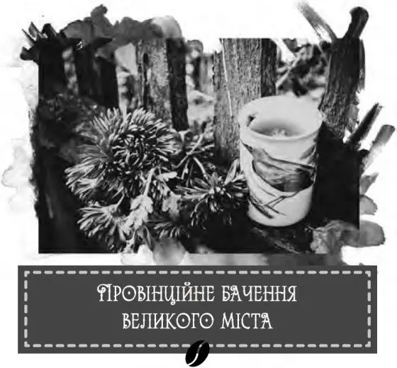 Поруч струменіли тоненькою цівкою люди Вона ще не дійшла до великої підземної - фото 25