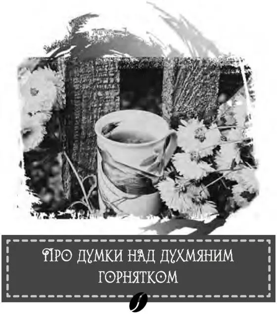 Найцікавіші думки приходили до неї несподівано Вони стукали у двері саме тоді - фото 26