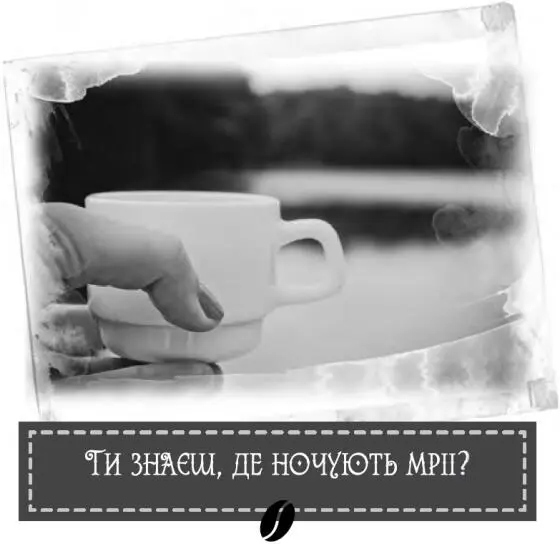 Я стояла на березі прохолодного осіннього моря й усміхалася Коло мене на - фото 36