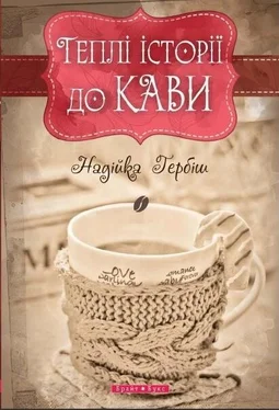 Надійка Гербіш Теплі історії до кави обложка книги