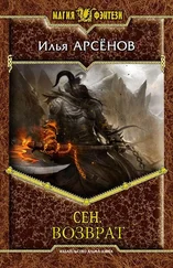 Илья Арсёнов - Сен. Возврат