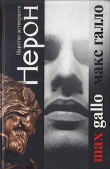 Макс Галло - Нерон. Царство антихриста