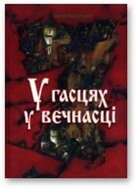 Анатоль Бутэвіч У гасцях у вечнасці обложка книги