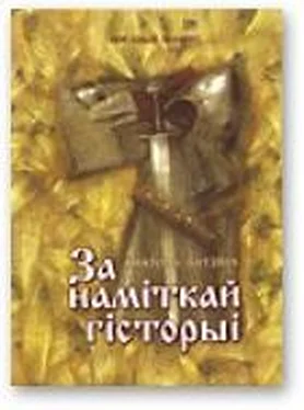 Анатоль Бутэвіч За наміткай гісторыі обложка книги