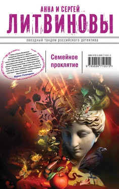 Анна и Сергей Литвиновы Семейное проклятие обложка книги