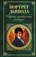 Иоганн Апель - Портрет дьявола - Собрание мистических рассказов