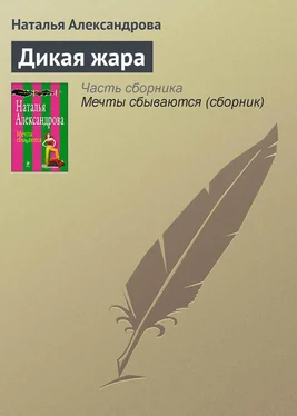 Наталья Александрова Дикая жара обложка книги