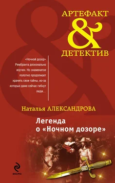 Наталья Александрова Легенда о «Ночном дозоре» обложка книги