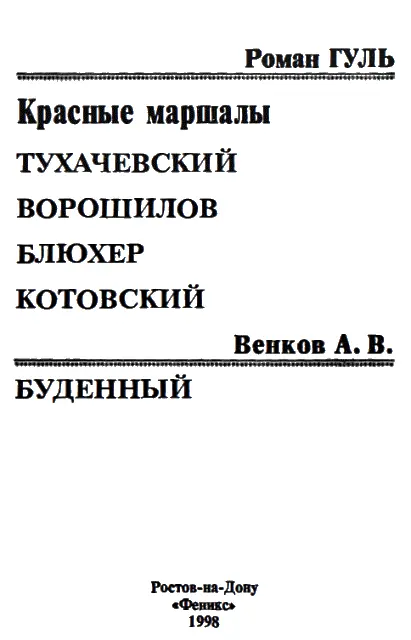 Название критических книг Р Б Гуля Одвуконь отражает тот простой и - фото 1