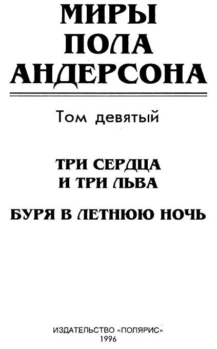 От издательства В девятый том собрания сочинений Пола Андерсона вошли - фото 1