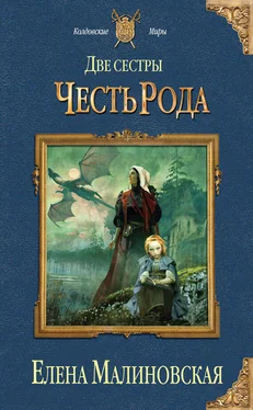 Елена Малиновская Две сестры. Честь рода обложка книги