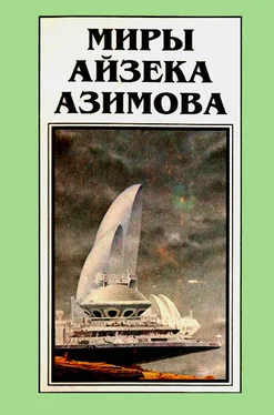 Айзек Азимов Миры Айзека Азимова. Книга 10 обложка книги